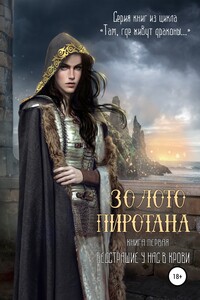 Золото Пиротана. Книга первая - Таня Радуга