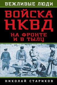 Войска НКВД на фронте и в тылу - Николай Николаевич Стариков