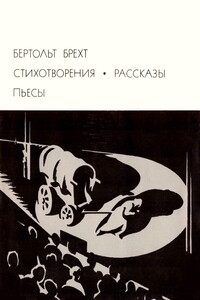 Стихотворения. Рассказы. Пьесы - Бертольд Брехт