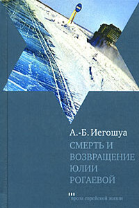 Смерть и возвращение Юлии Рогаевой - Авраам Б. Иегошуа