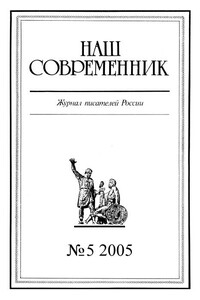 Наш Современник, 2005 № 05 - Николай Федорович Корсунов