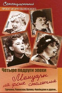 Четыре подруги эпохи. Мемуары на фоне столетия - Игорь Викторович Оболенский