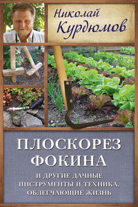 Плоскорез Фокина и другие дачные инструменты и техника, облегчающие жизнь - Николай Иванович Курдюмов