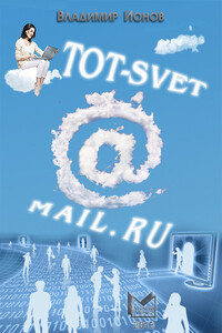 Tot-Svet@mail.ru - Владимир Борисович Ионов