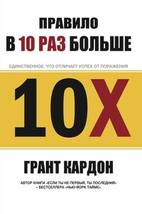 Правило в 10 раз больше - Грант Кардон