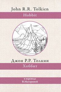 Хоббит - Джон Рональд Руэл Толкин