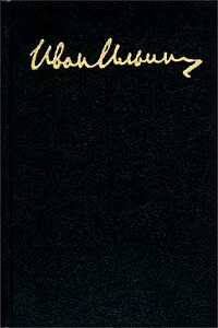 Понятия права и силы (опыт методологического анализа) - Иван Александрович Ильин