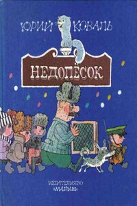 Недопёсок - Юрий Иосифович Коваль