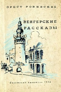 Венгерские рассказы - Орест Ровинский