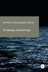 Исповедь миллионера - Дмитрий Александрович Деулин