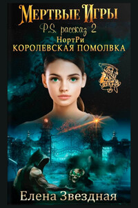 НортРи. Королевская помолвка - Елена Звездная