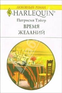 Время желаний - Патрисия Тэйер