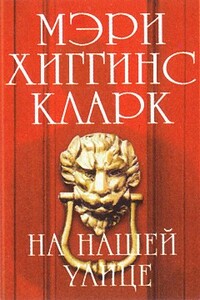 На нашей улице - Мэри Хиггинс Кларк