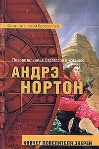 Ковчег повелителя зверей - Андрэ Нортон