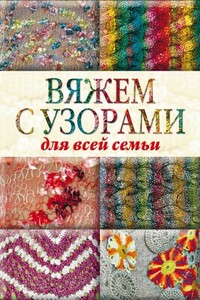 Вяжем с узорами для всей семьи - Юлия Сергеевна Кирьянова