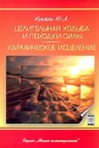 Целительная ходьба и походки Силы - Юри Леонардович Каптен