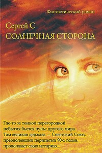 Солнечная Сторона - Сергей Эс