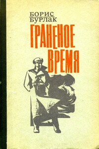 Граненое время - Борис Сергеевич Бурлак