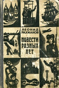 Повести разных лет - Леонид Николаевич Рахманов