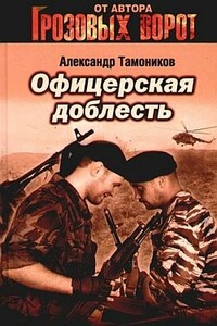 Офицерская доблесть - Александр Александрович Тамоников