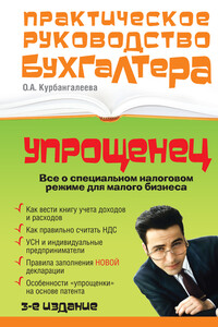 «Упрощенец». Все о специальном налоговом режиме для малого бизнеса - Оксана Алексеевна Курбангалеева