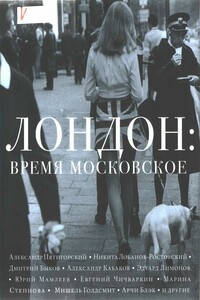 Лондон: время московское - Дмитрий Львович Быков