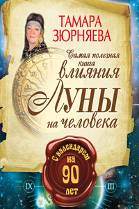 Самая полезная книга влияния Луны на человека с календарем на 90 лет - Тамара Николаевна Зюрняева