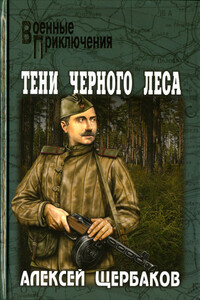 Тени черного леса - Алексей Юрьевич Щербаков