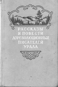 Трясина - Павел Иванович Заякин-Уральский