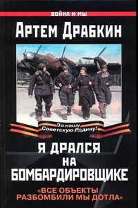 Я дрался на бомбардировщике. «Все объекты разбомбили мы дотла» - Коллектив Авторов