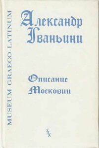 Описание Московии - Александр Гваньини