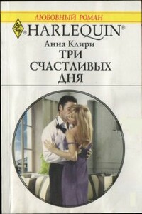 Три счастливых дня - Анна Клири