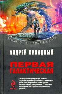 Первая Галактическая - Андрей Львович Ливадный