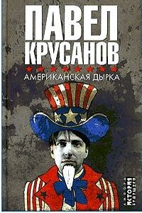 Американская дырка - Павел Васильевич Крусанов