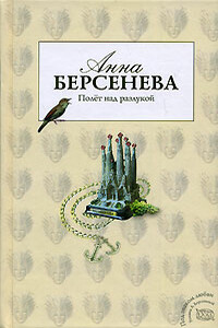 Полет над разлукой - Анна Берсенева