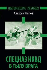 Диверсанты Сталина. Спецназ НКВД в тылу врага - Алексей Юрьевич Попов