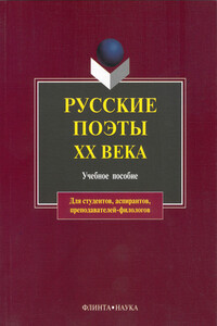 Русские поэты XX века - Леонид Павлович Кременцов