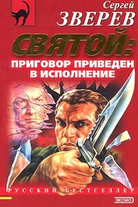 Приговор приведен в исполнение - Сергей Иванович Зверев