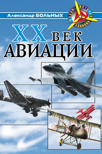 XX век авиации - Александр Геннадьевич Больных