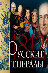 Русские генералы 1812 года - Яков Николаевич Нерсесов