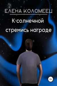 К солнечной стремись награде - Елена Коломеец