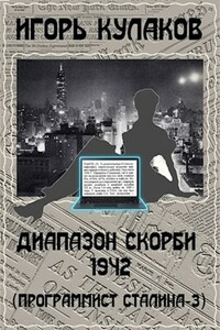 Диапазон скорби 1942 - Игорь Евгеньевич Кулаков