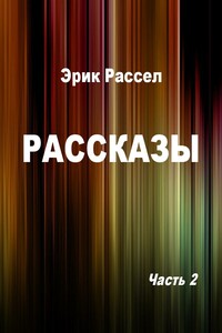 Рассказы. Часть 2 - Эрик Фрэнк Рассел