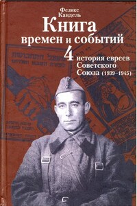 Очерки времен и событий из истории российских евреев. 1939 – 1945 гг. Книга 4 - Феликс Соломонович Кандель