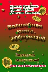 Волшебная книга аффирмаций - Ирина Петровна Громова