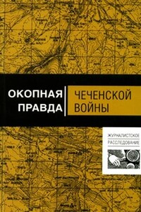 Окопная правда чеченской войны - Алексей Николаевич Волынец