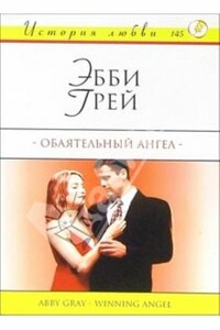 Обаятельный ангел - Эбби Грей