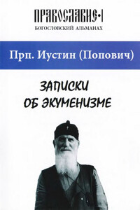 Записки об экуменизме - Иустин Попович