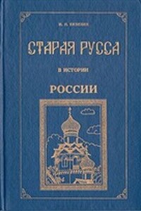 Старая Русса в истории России - Иван Николаевич Вязинин