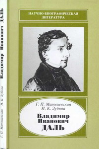 Владимир Иванович Даль - Галина Павловна Матвиевская